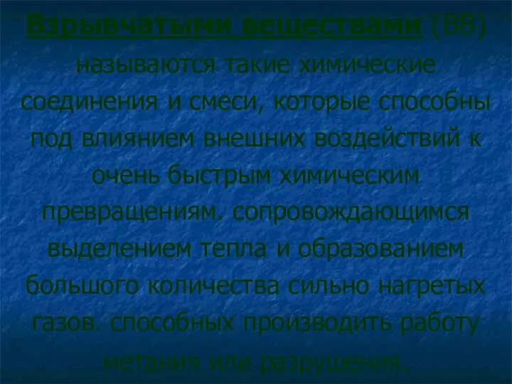 Взрывчатыми веществами (ВВ) называются такие химические соединения и смеси, которые