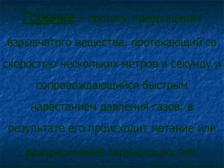 Горение - процесс превращения взрывчатого вещества, протекающий со скоростью нескольких