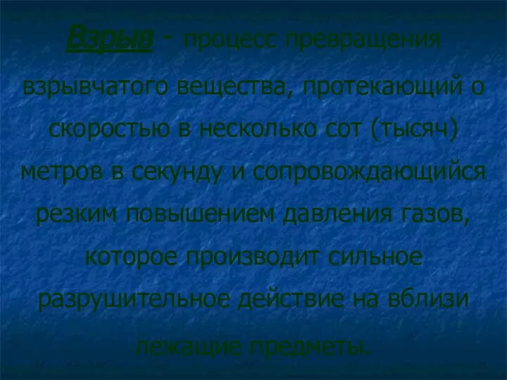 Взрыв - процесс превращения взрывчатого вещества, протекающий о скоростью в