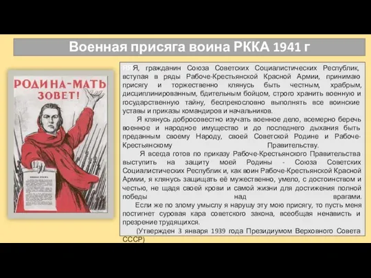 Военная присяга воина РККА 1941 г ЯЯЯ, гражданин Союза Советских