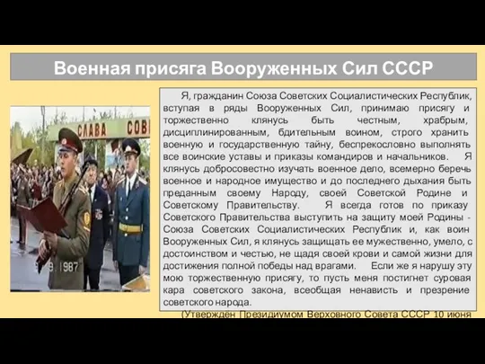 Военная присяга Вооруженных Сил СССР Я, гражданин Союза Советских Социалистических