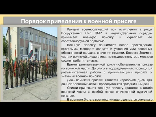 Порядок приведения к военной присяге Каждый военнослужащий при вступлении в