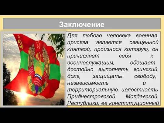 Заключение Для любого человека военная присяга является священной клятвой, произнося