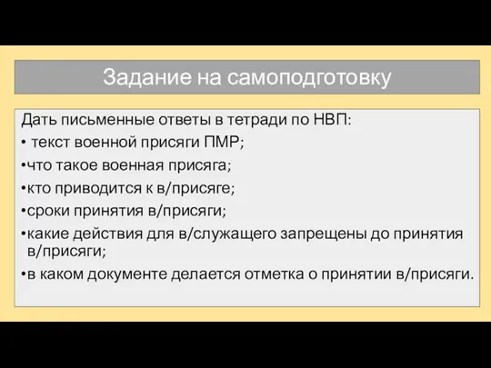 Задание на самоподготовку Дать письменные ответы в тетради по НВП: