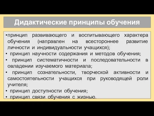 Дидактические принципы обучения принцип развивающего и воспитывающего характера обучения (направлен