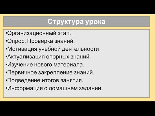 Структура урока Организационный этап. Опрос. Проверка знаний. Мотивация учебной деятельности.