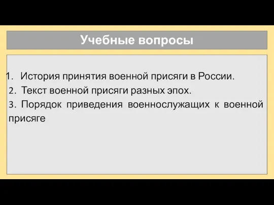 Учебные вопросы История принятия военной присяги в России. 2. Текст