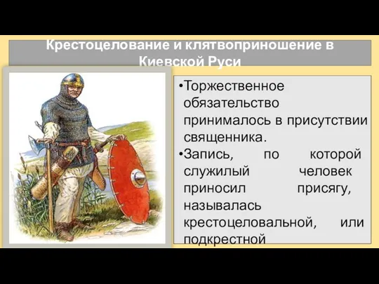 Крестоцелование и клятвоприношение в Киевской Руси Торжественное обязательство принималось в