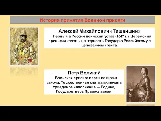 История принятия Военной присяги Алексей Михайлович «Тишайший» Первый в России