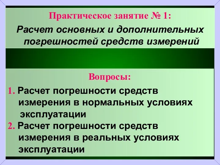 Практическое занятие № 1: Расчет основных и дополнительных погрешностей средств