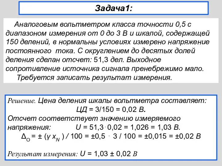 Задача1: Аналоговым вольтметром класса точности 0,5 с диапазоном измерения от