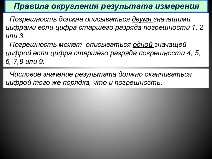 Погрешность должна описываться двумя значащими цифрами если цифра старшего разряда