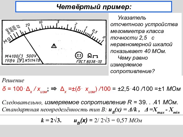 Четвёртый пример: Указатель отсчетного устройства мегомметра класса точности 2,5 с