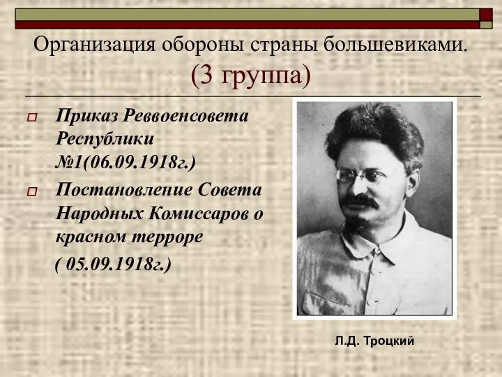 Организация обороны страны большевиками. (3 группа) Приказ Реввоенсовета Республики №1(06.09.1918г.)