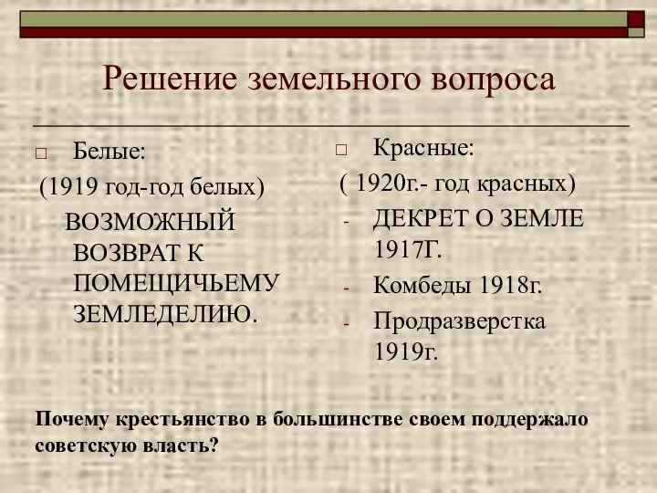 Решение земельного вопроса Белые: (1919 год-год белых) ВОЗМОЖНЫЙ ВОЗВРАТ К