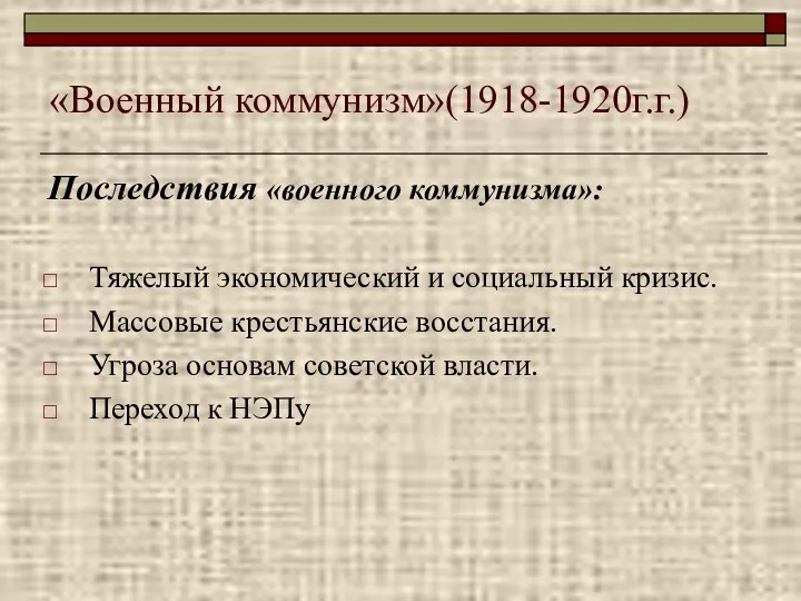 «Военный коммунизм»(1918-1920г.г.) Последствия «военного коммунизма»: Тяжелый экономический и социальный кризис.