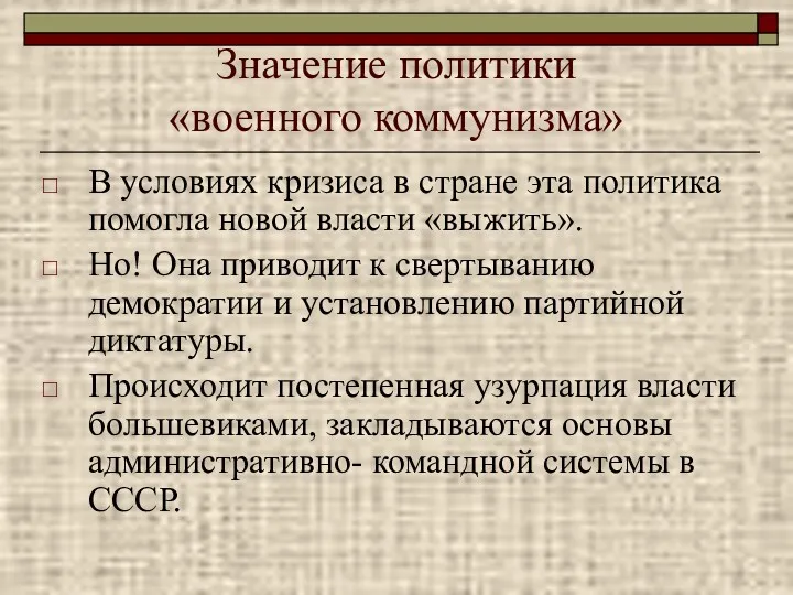 Значение политики «военного коммунизма» В условиях кризиса в стране эта политика помогла новой