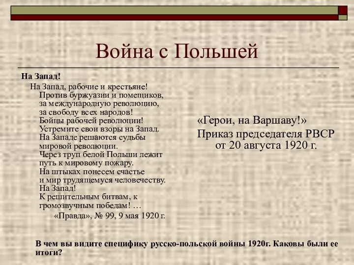 Война с Польшей На Запад! На Запад, рабочие и крестьяне! Против буржуазии и