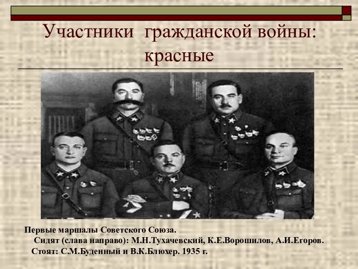 Участники гражданской войны: красные Первые маршалы Советского Союза. Сидят (слава