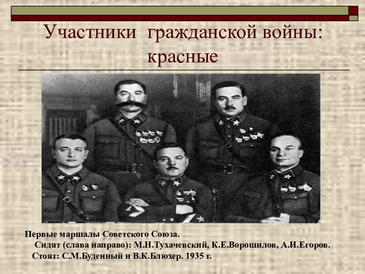 Участники гражданской войны: красные Первые маршалы Советского Союза. Сидят (слава направо): М.Н.Тухачевский, К.Е.Ворошилов,