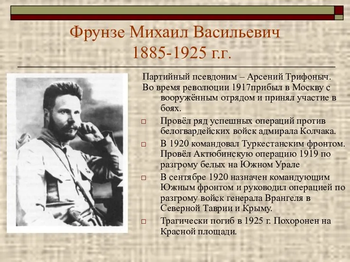 Фрунзе Михаил Васильевич 1885-1925 г.г. Партийный псевдоним – Арсений Трифоныч. Во время революции