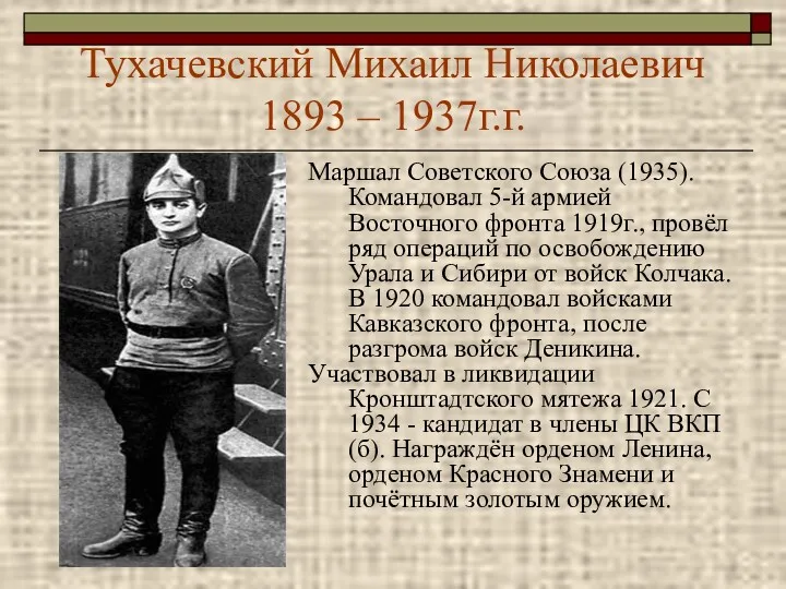 Тухачевский Михаил Николаевич 1893 – 1937г.г. Маршал Советского Союза (1935). Командовал 5-й армией
