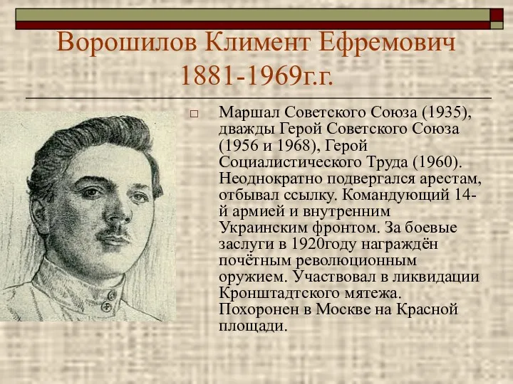 Ворошилов Климент Ефремович 1881-1969г.г. Маршал Советского Союза (1935), дважды Герой