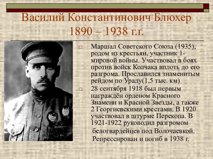 Василий Константинович Блюхер 1890 – 1938 г.г. Маршал Советского Союза (1935), родом из