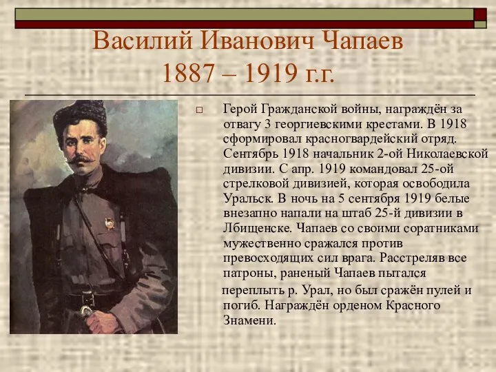 Василий Иванович Чапаев 1887 – 1919 г.г. Герой Гражданской войны, награждён за отвагу
