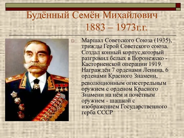 Будённый Семён Михайлович 1883 – 1973г.г. Маршал Советского Союза (1935),