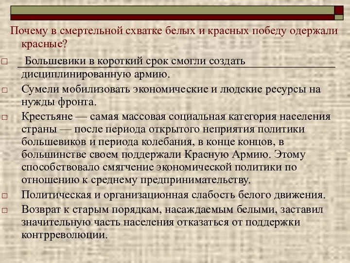 Почему в смертельной схватке белых и красных победу одержали красные?