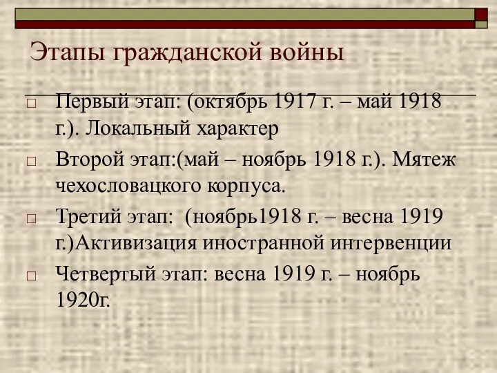 Этапы гражданской войны Первый этап: (октябрь 1917 г. – май 1918 г.). Локальный