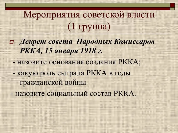 Мероприятия советской власти (1 группа) Декрет совета Народных Комиссаров РККА,