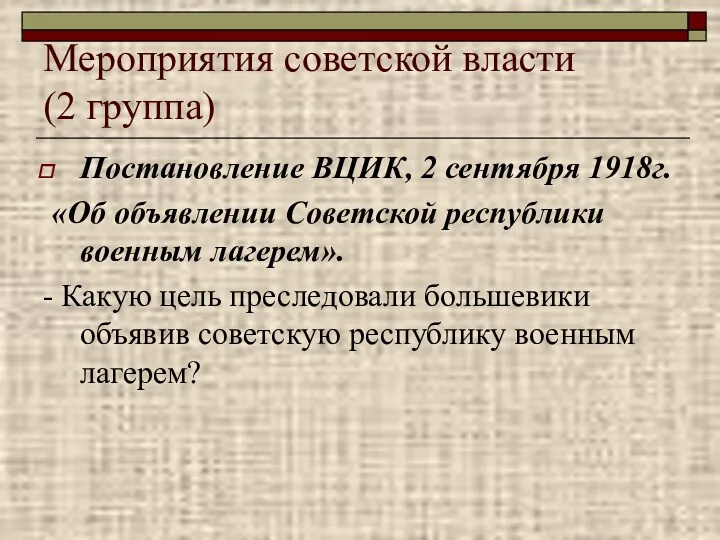 Мероприятия советской власти (2 группа) Постановление ВЦИК, 2 сентября 1918г.