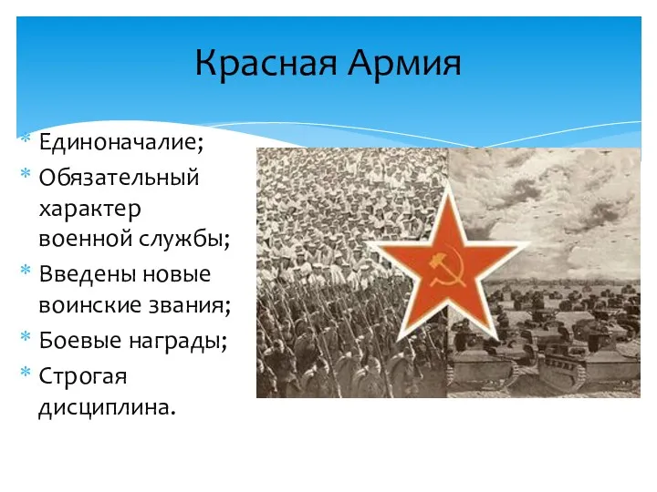 Красная Армия Единоначалие; Обязательный характер военной службы; Введены новые воинские звания; Боевые награды; Строгая дисциплина.
