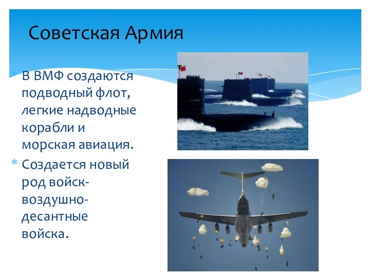 Советская Армия В ВМФ создаются подводный флот, легкие надводные корабли и морская авиация.