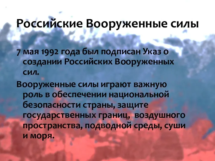 7 мая 1992 года был подписан Указ о создании Российских Вооруженных сил. Вооруженные