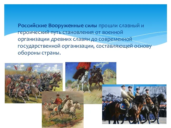 Российские Вооруженные силы прошли славный и героический путь становления от военной организации древних