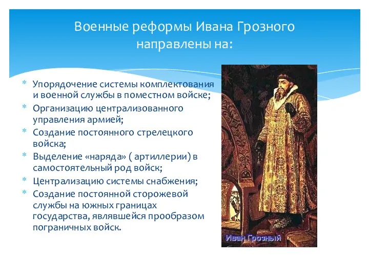 Военные реформы Ивана Грозного направлены на: Упорядочение системы комплектования и военной службы в