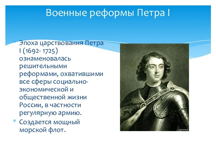 Военные реформы Петра I Эпоха царствования Петра I (1692- 1725) ознаменовалась решительными реформами,
