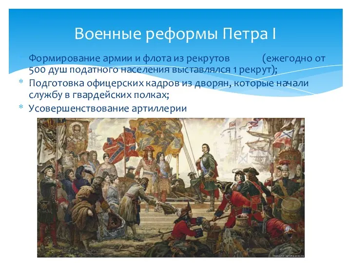 Военные реформы Петра I Формирование армии и флота из рекрутов (ежегодно от 500