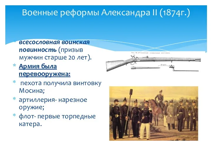 Военные реформы Александра II (1874г.) всесословная воинская повинность (призыв мужчин старше 20 лет).