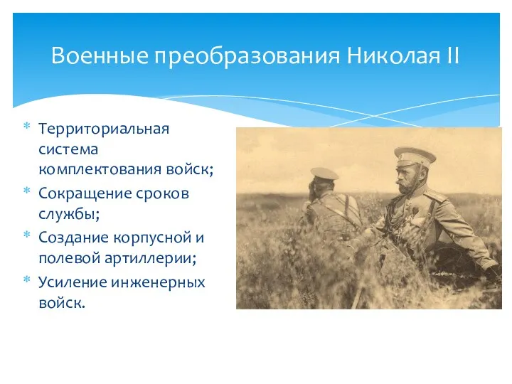 Территориальная система комплектования войск; Сокращение сроков службы; Создание корпусной и