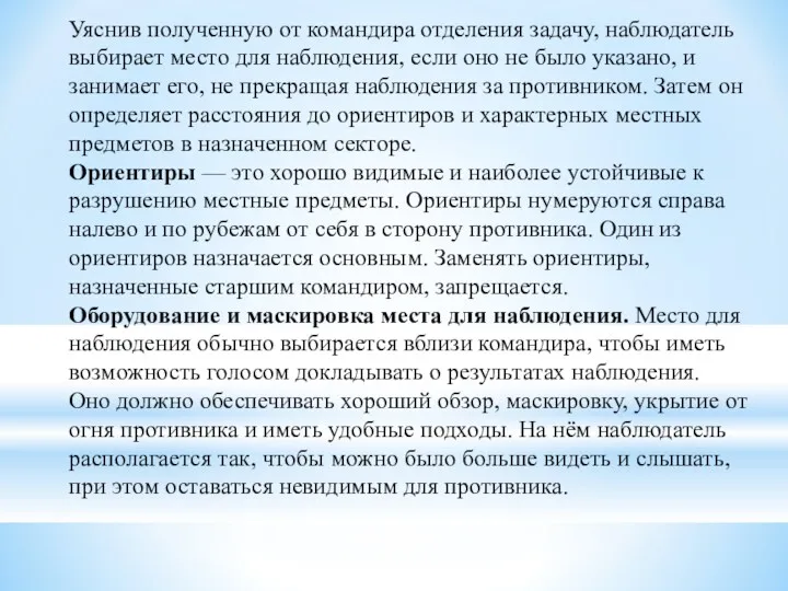 Уяснив полученную от командира отделения задачу, наблюдатель выбирает место для