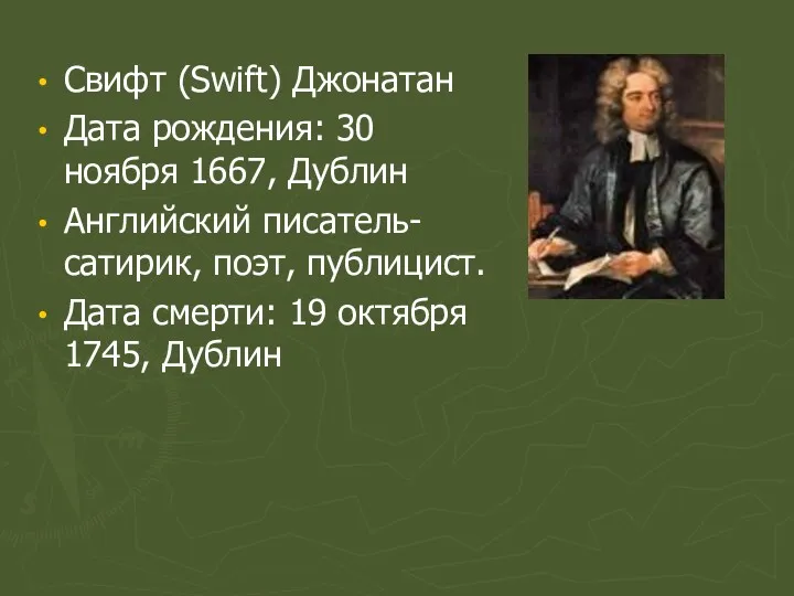 Свифт (Swift) Джонатан Дата рождения: 30 ноября 1667, Дублин Английский писатель-сатирик, поэт, публицист.