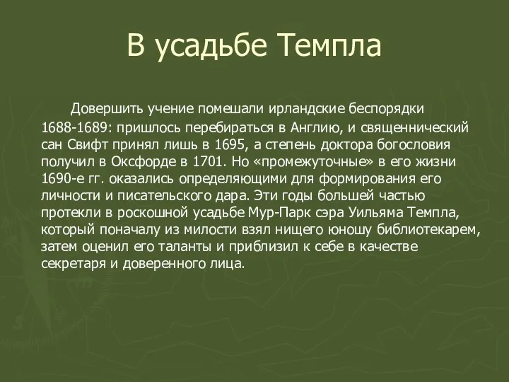 В усадьбе Темпла Довершить учение помешали ирландские беспорядки 1688-1689: пришлось