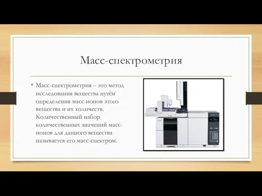 Масс-спектрометрия Масс-спектрометрия – это метод исследования вещества путём определения масс-ионов