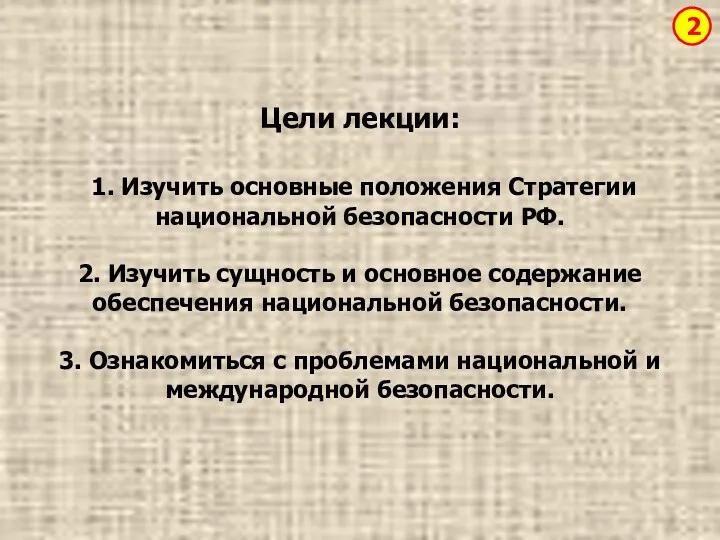 Цели лекции: 1. Изучить основные положения Стратегии национальной безопасности РФ.