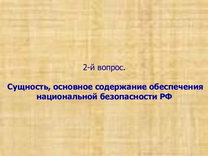 2-й вопрос. Сущность, основное содержание обеспечения национальной безопасности РФ