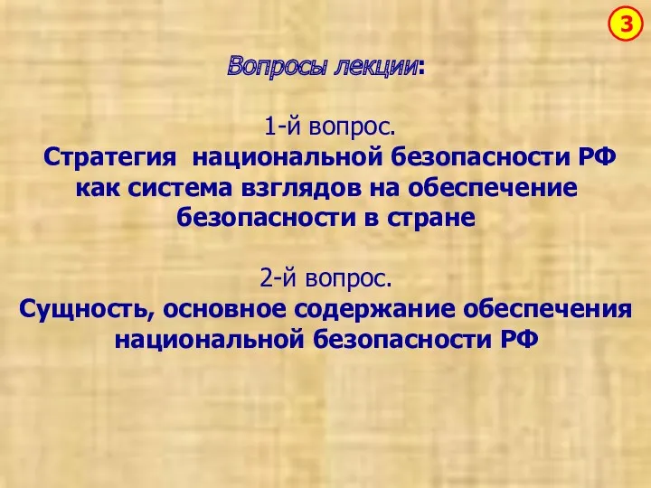 Вопросы лекции: 1-й вопрос. Стратегия национальной безопасности РФ как система